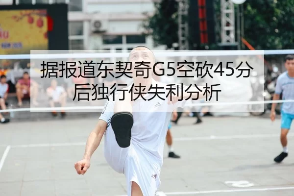 据报道东契奇G5空砍45分后独行侠失利分析